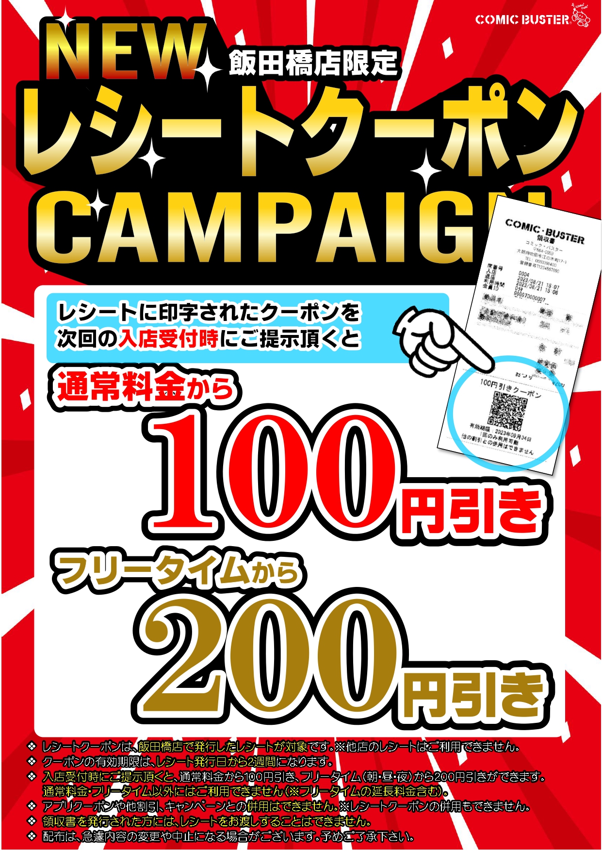 レシートクーポン