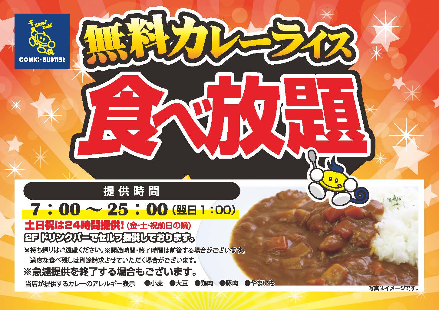 カレー食べ放題継続
