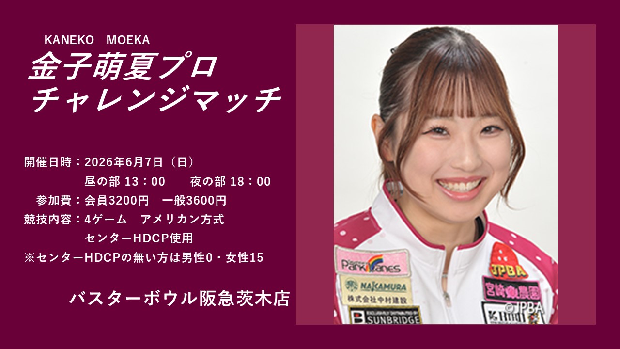 金子萌夏プロチャレ