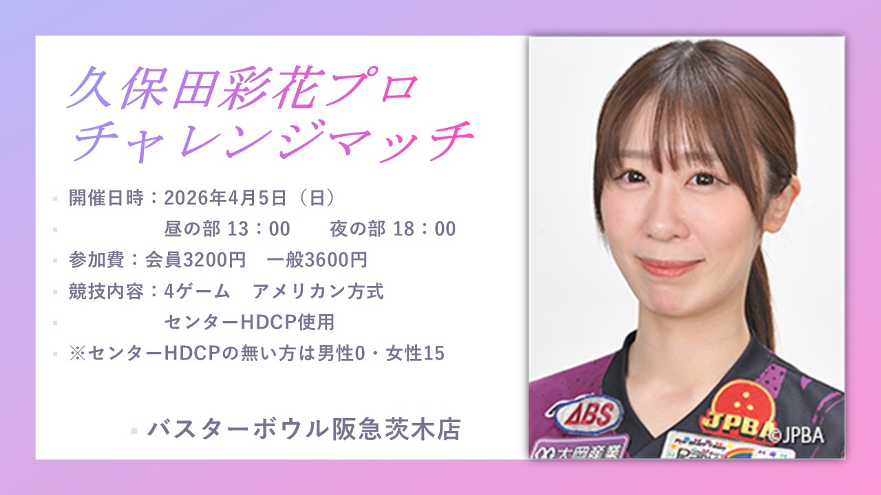 久保田彩花プロチャレ