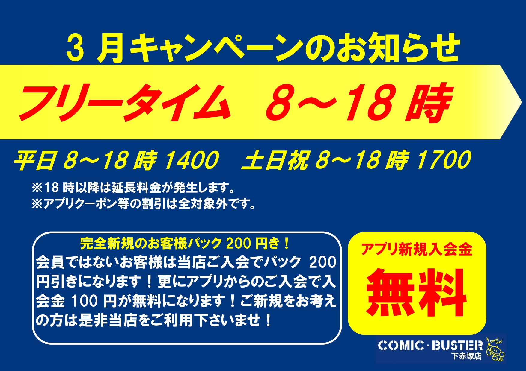 3月キャンペーン