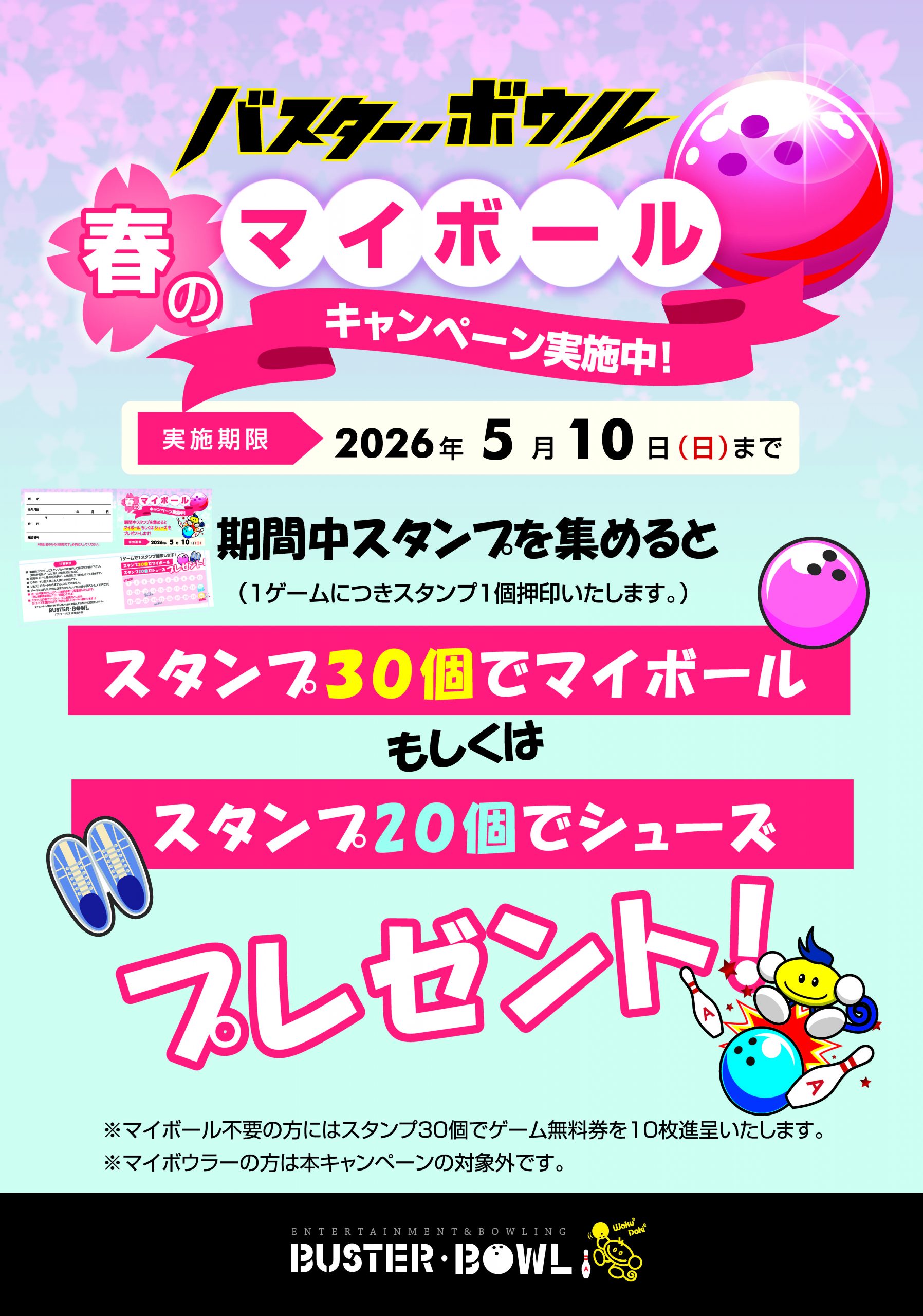 春のマイボール