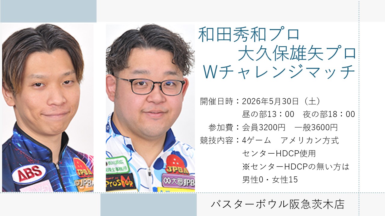 和田P大久保Pプロチャレ