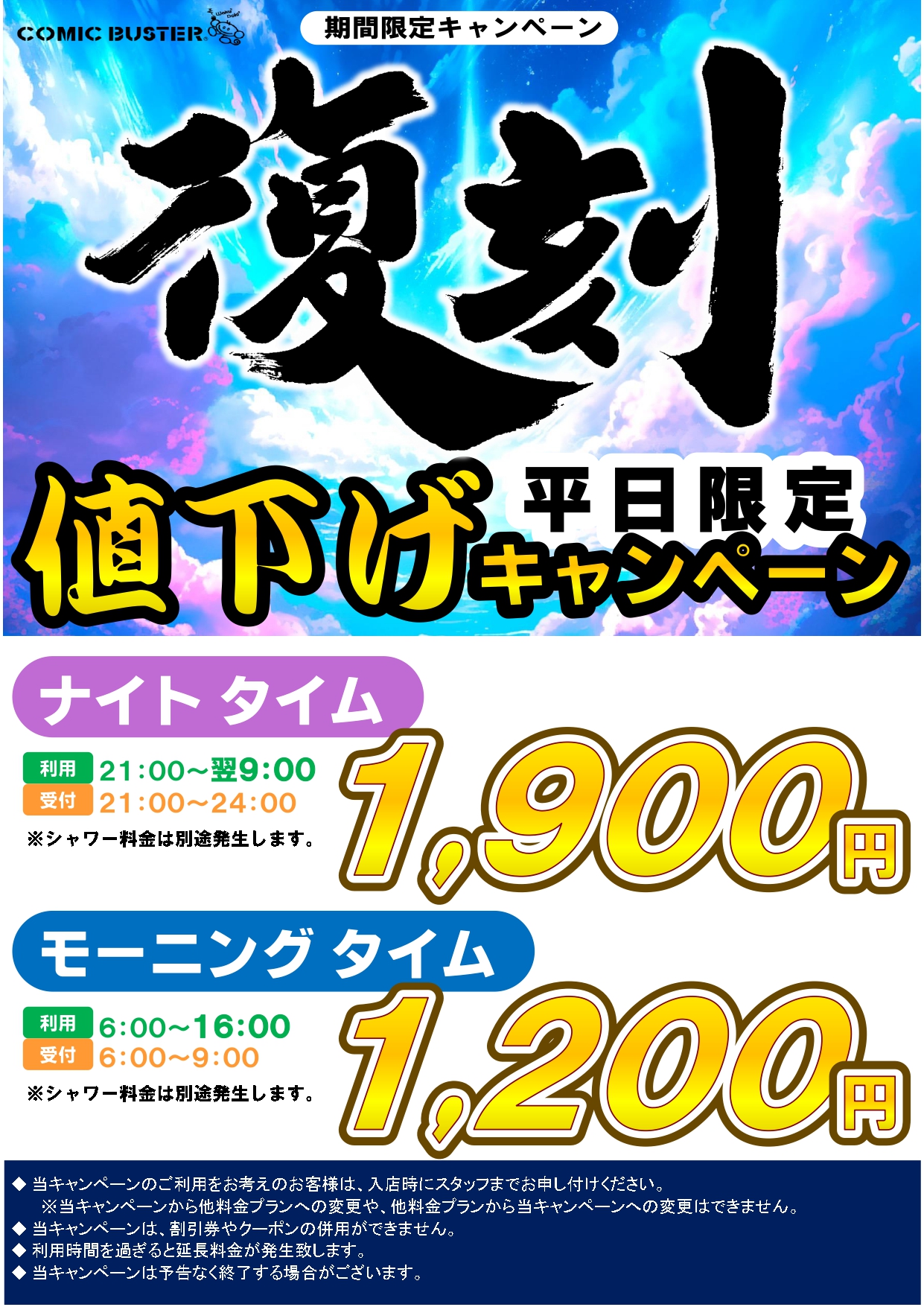 平日限定値下げ