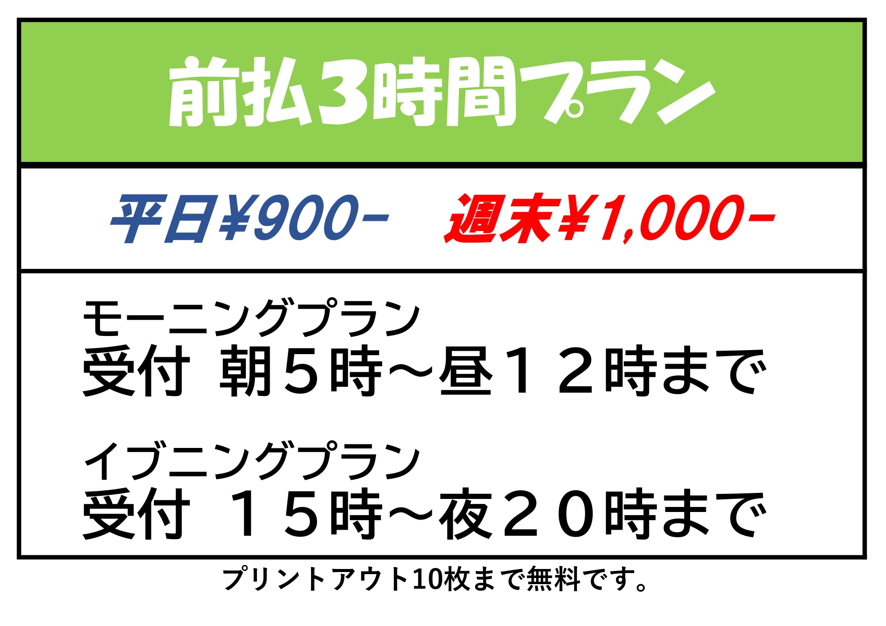 前払い3時間