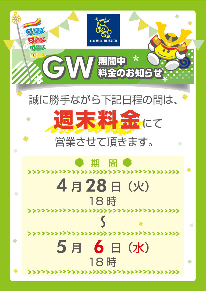 GW期間