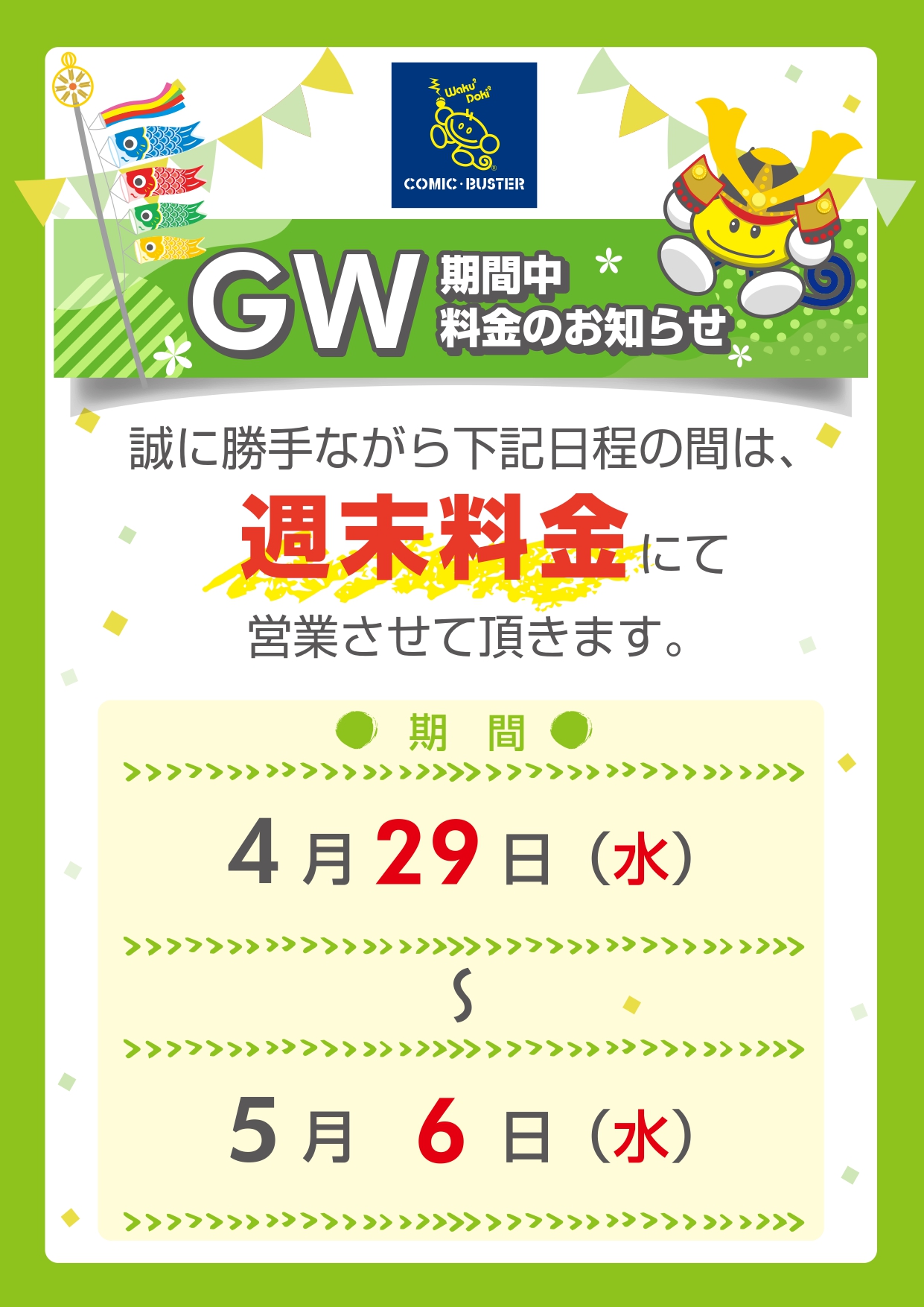 GW料金