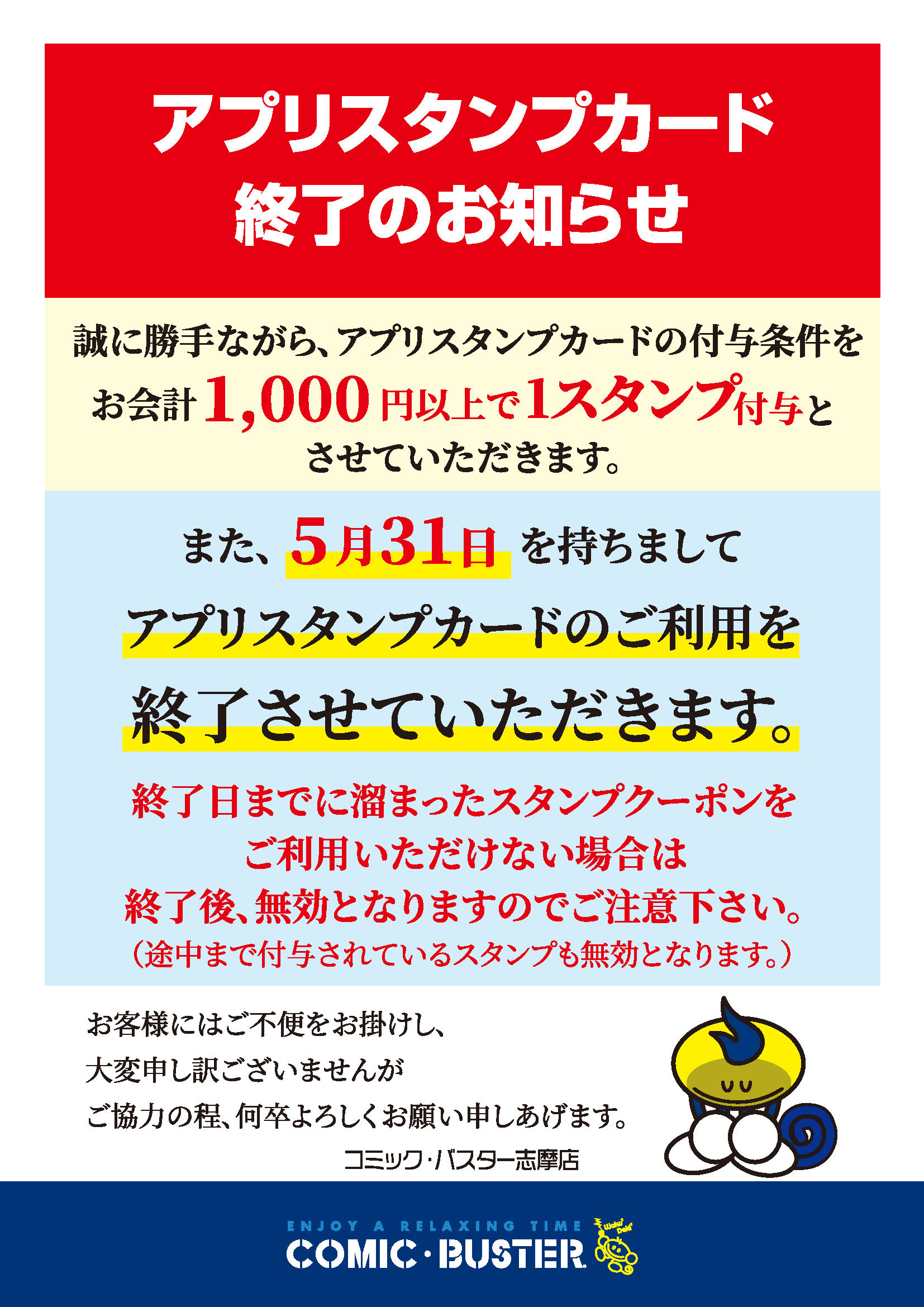 アプリスタンプ終了