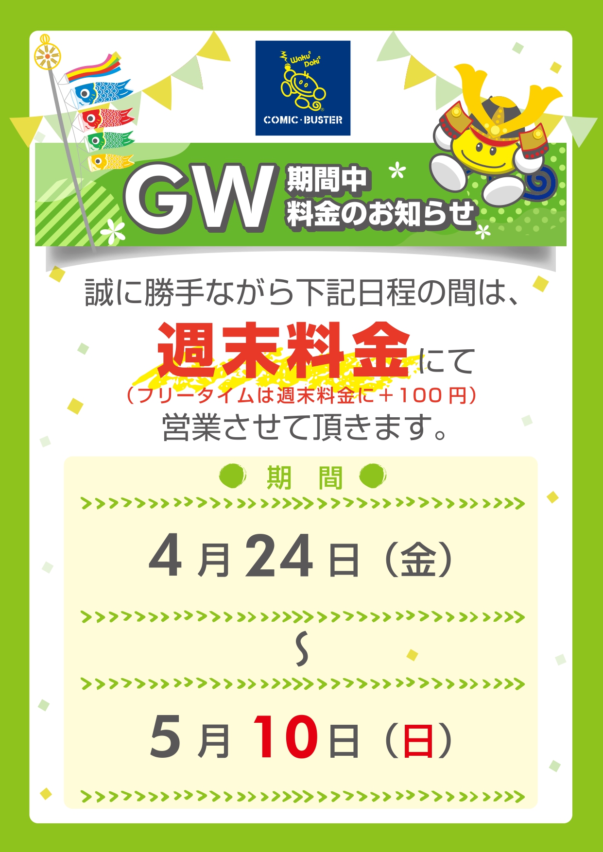 GW料金