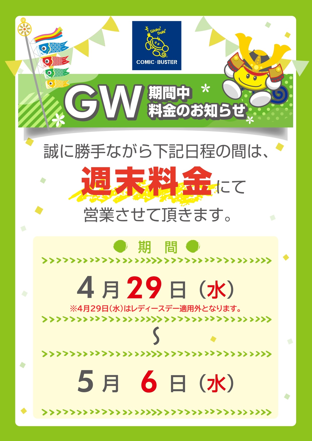 GW料金