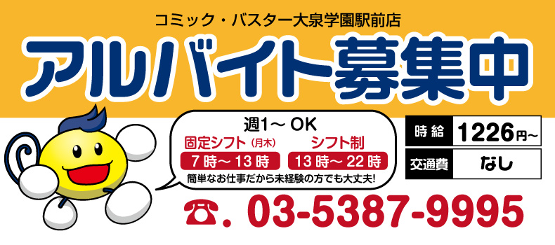 アルバイト募集