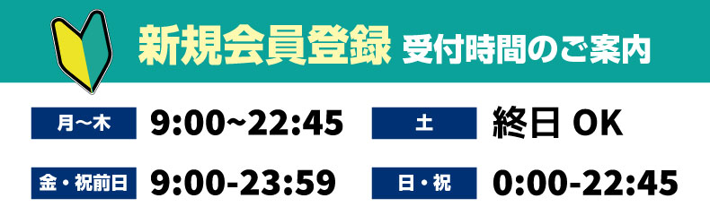 新規会員受付時間案内