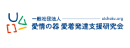 一般社団法人愛情の器