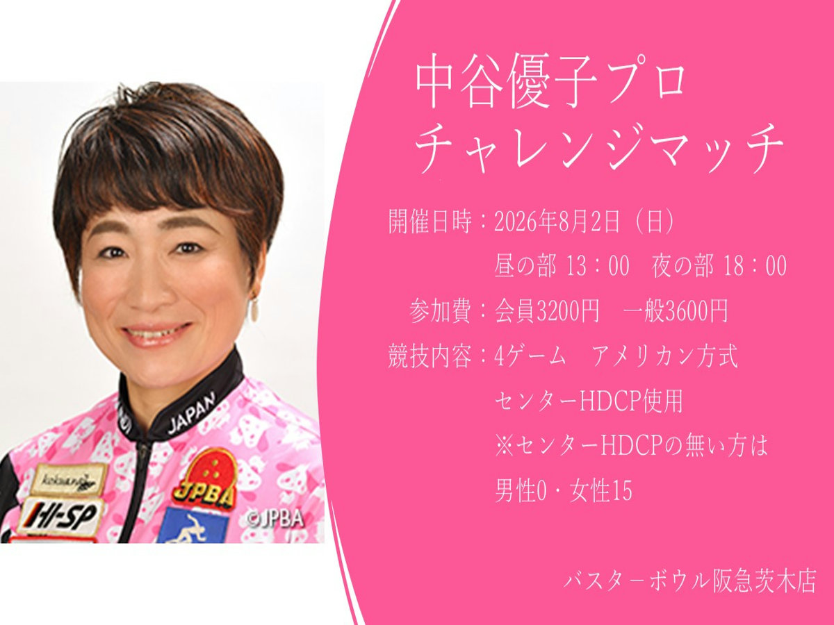 中谷優子プロチャレンジマッチ