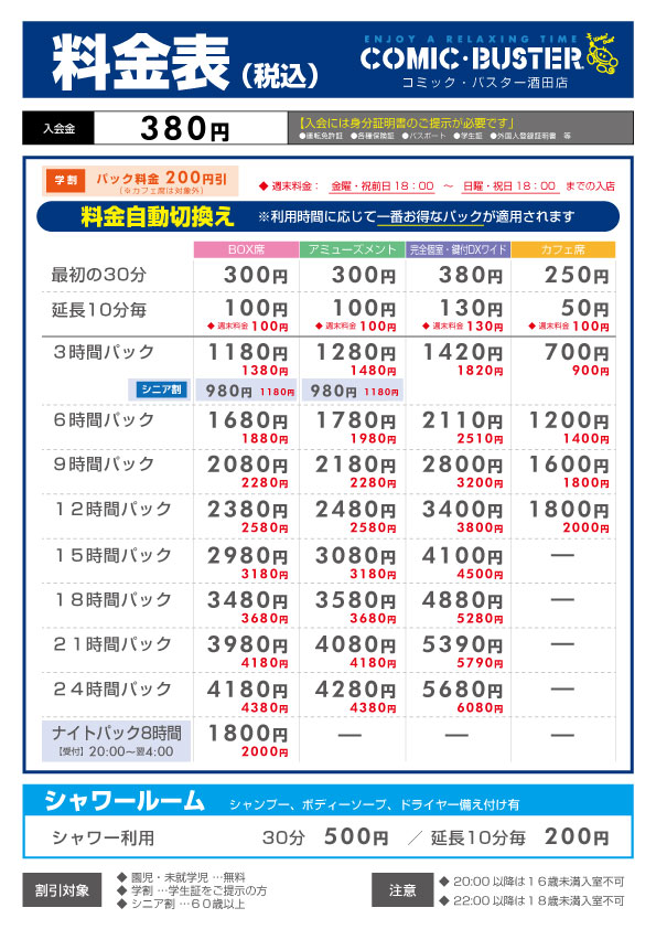 学割適用以後料金表