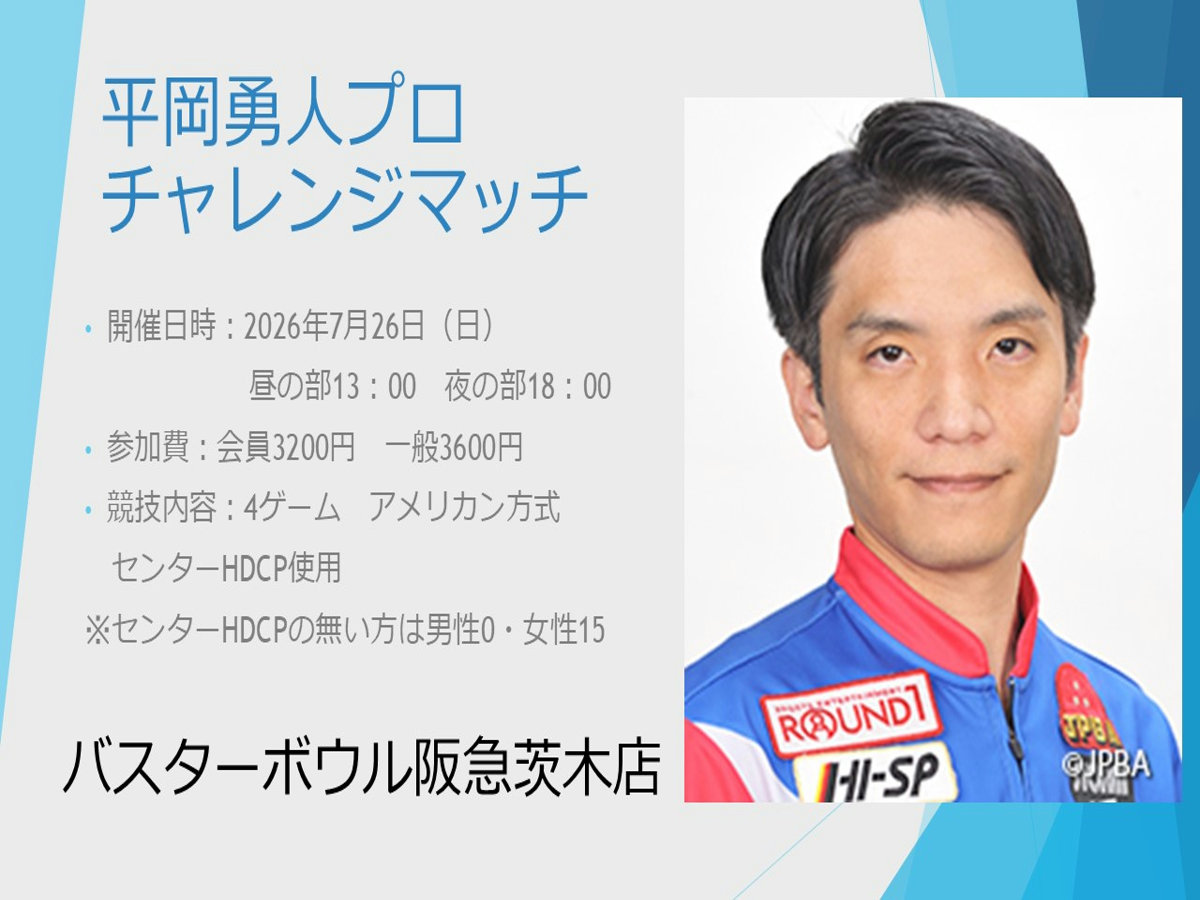 平岡勇人プロチャレンジマッチ
