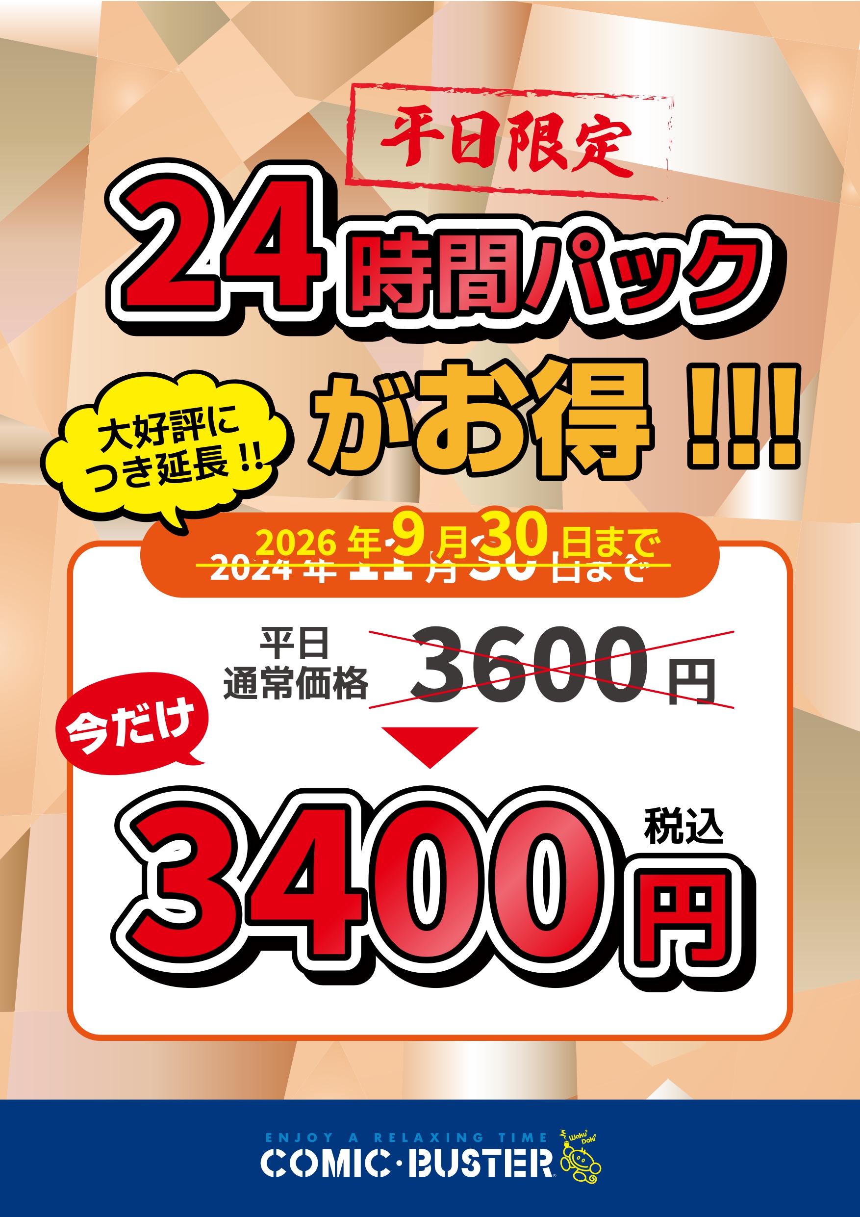 平日限定