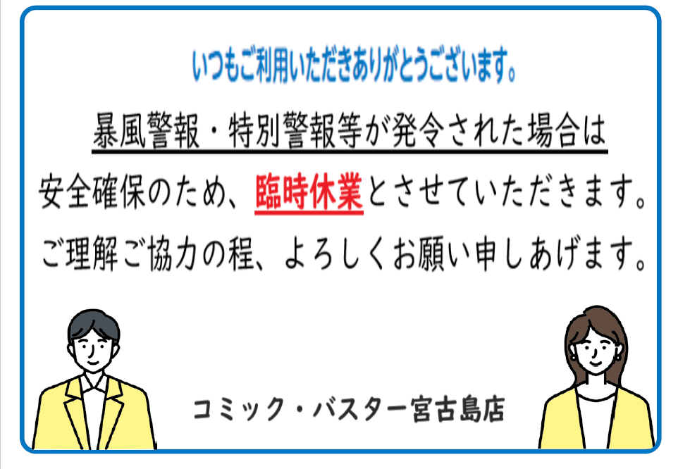 台風休業