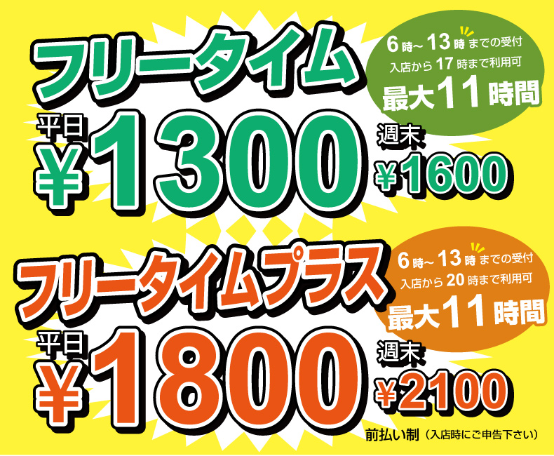 フリータイム