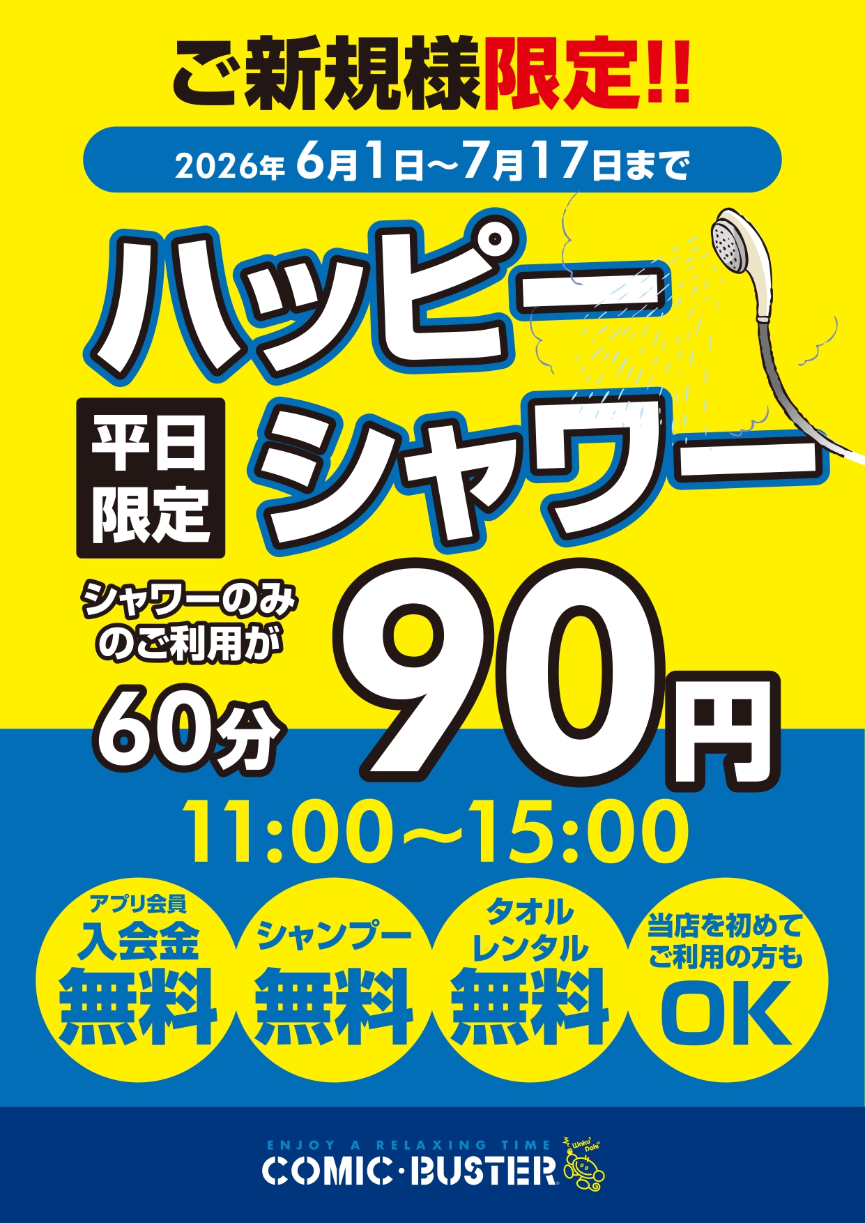 ハッピーシャワー