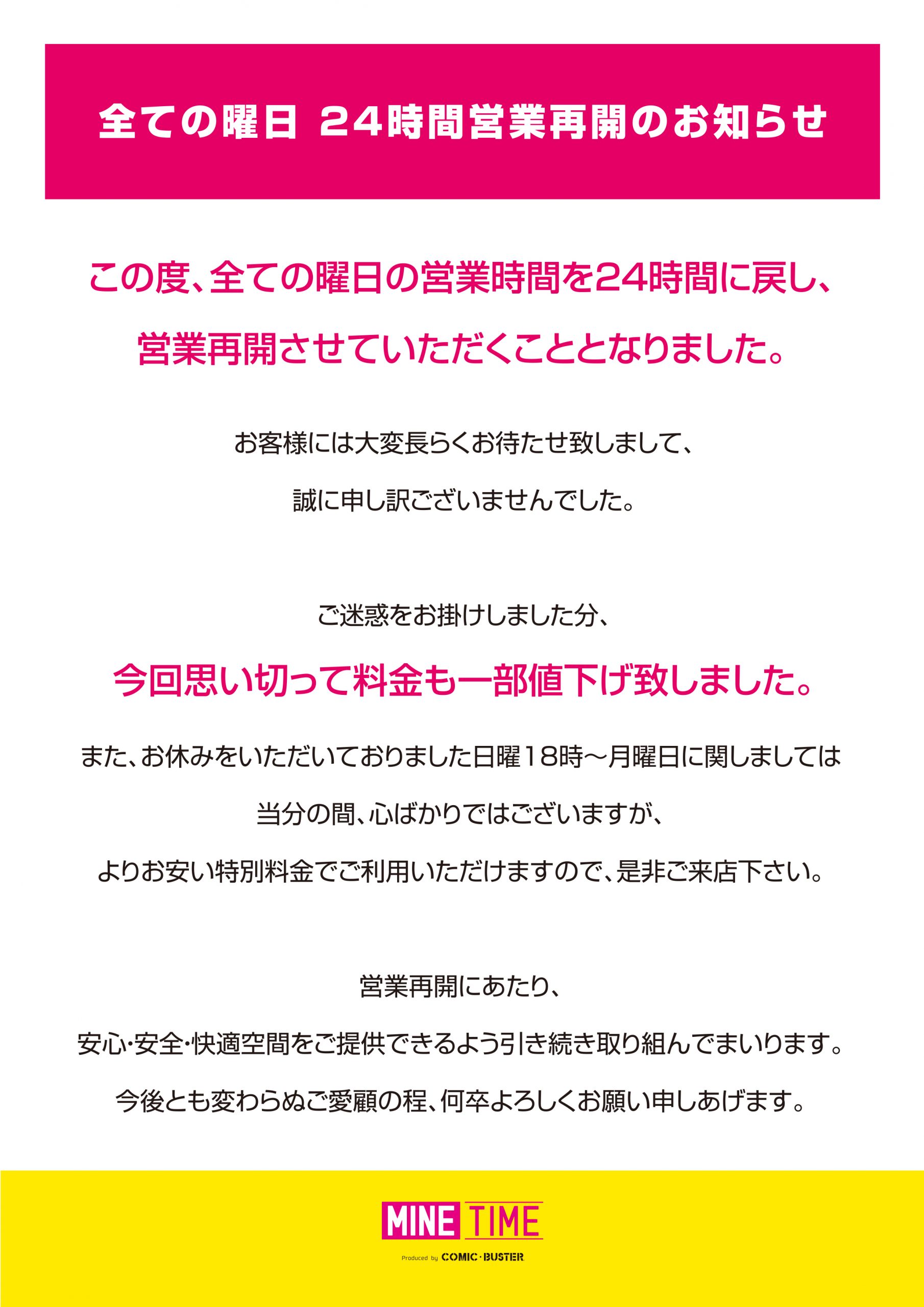 24時間再開のお知らせ