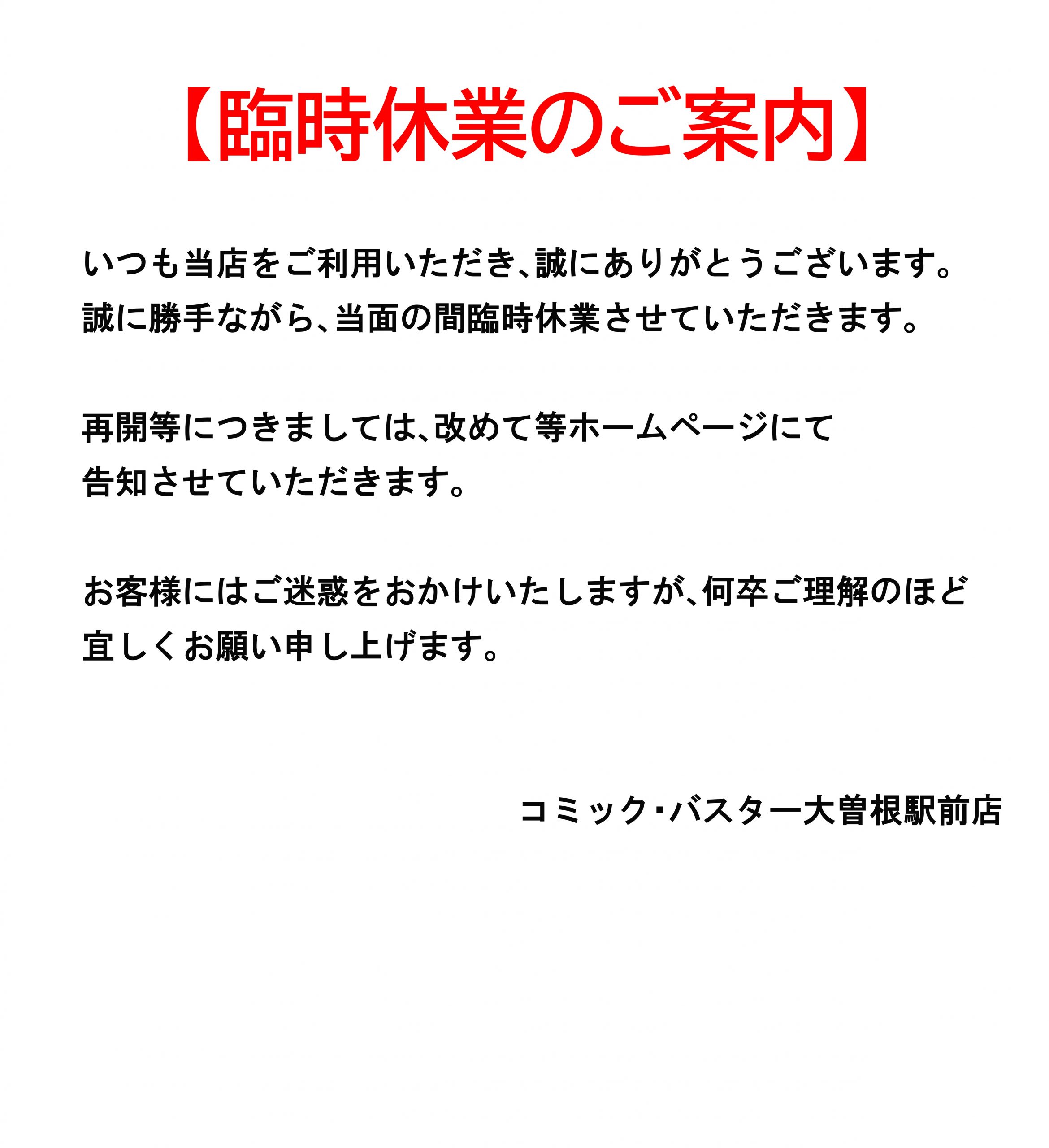 臨時休業