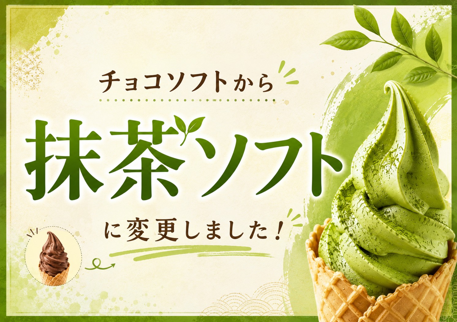 抹茶ソフト