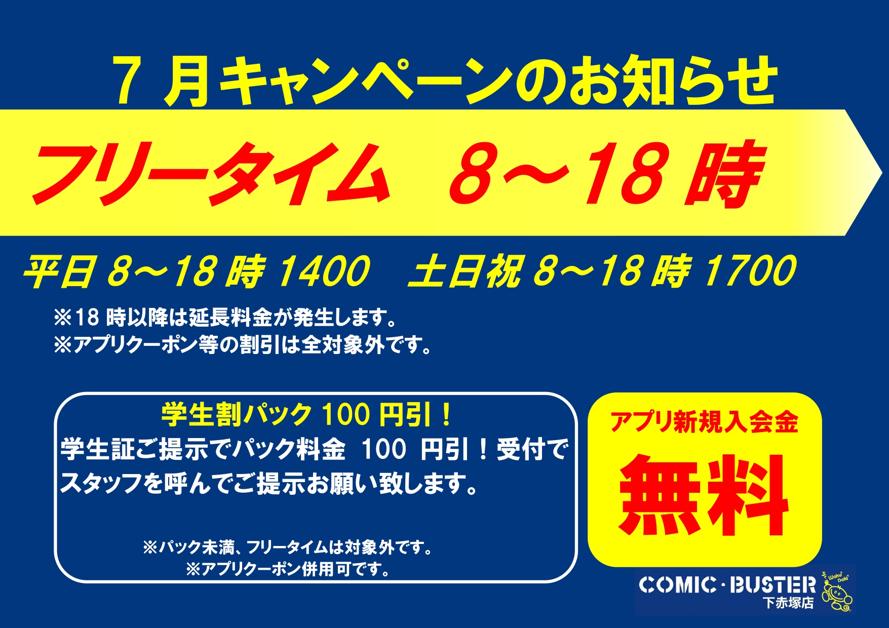 7月キャンペーン