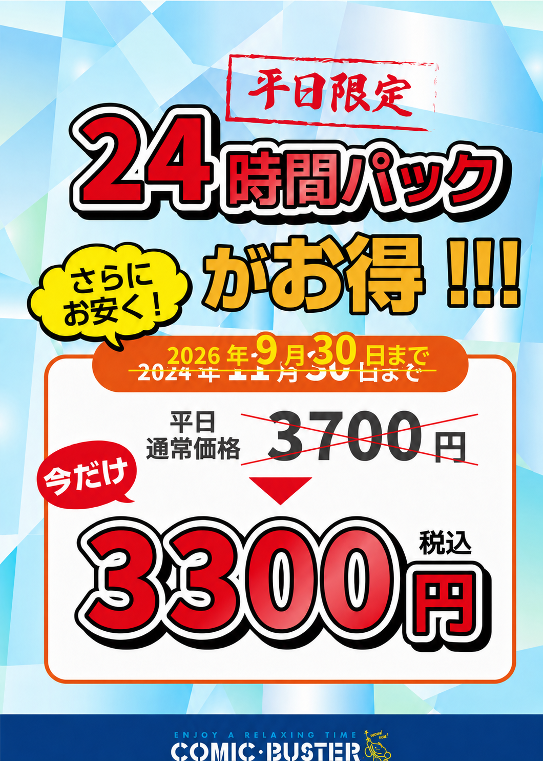 平日限定