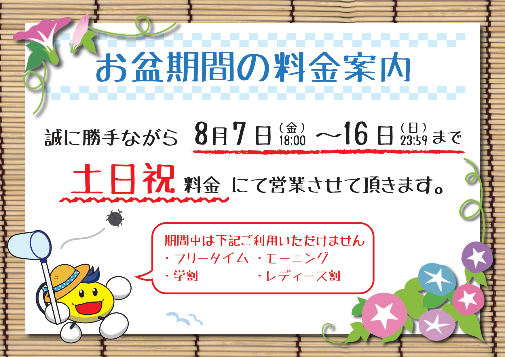 お盆期間