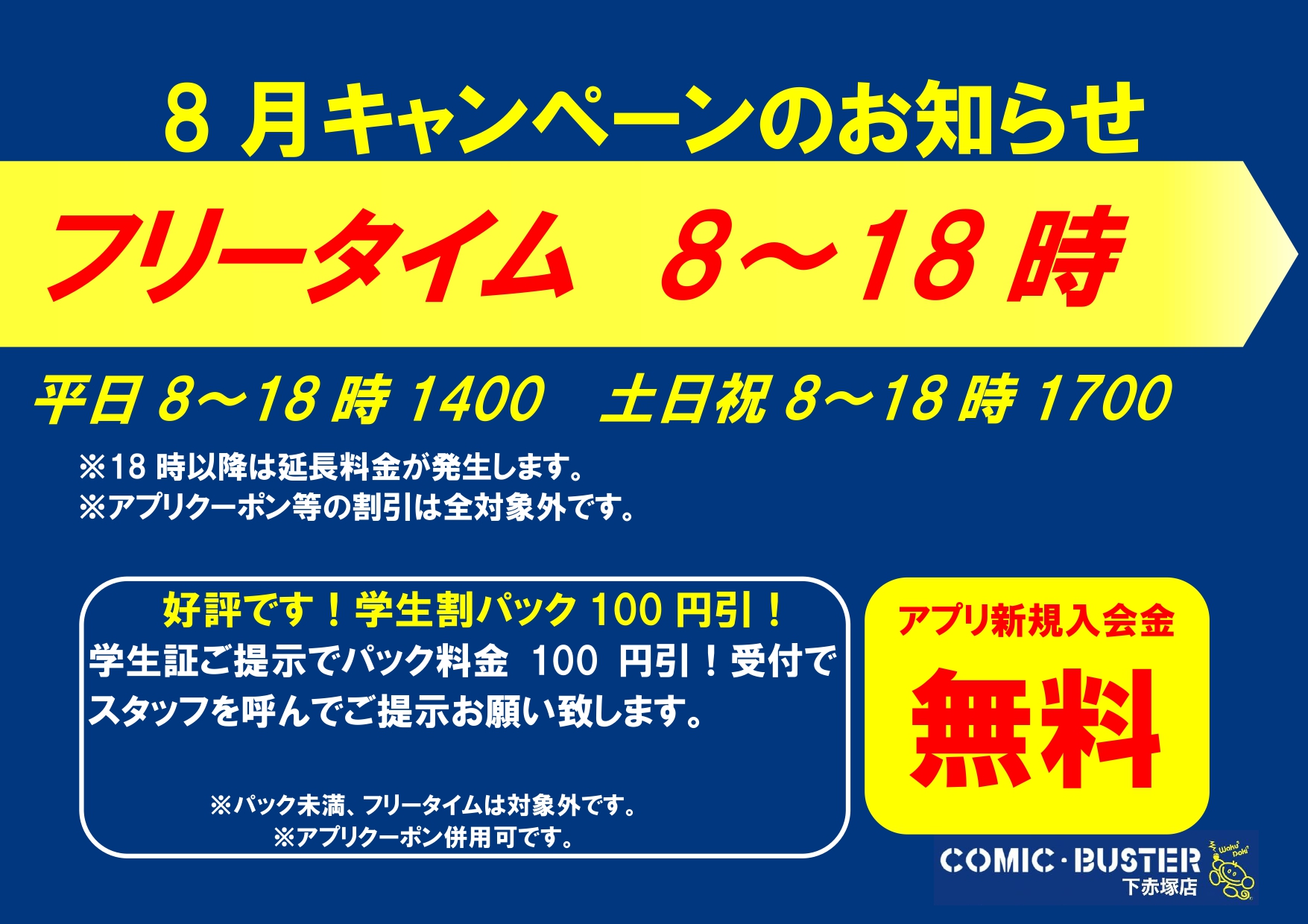 8月キャンペーン