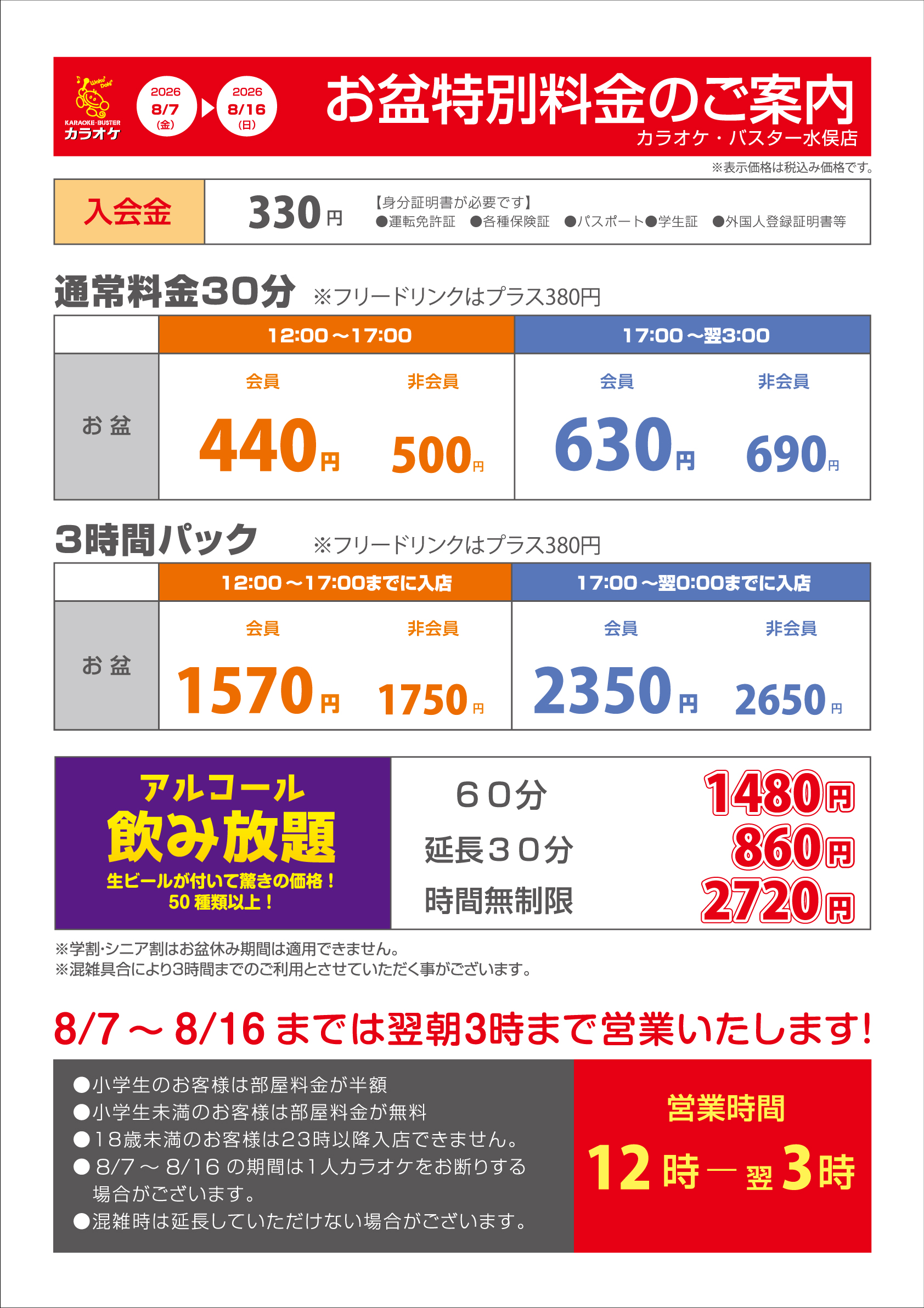 お盆料金