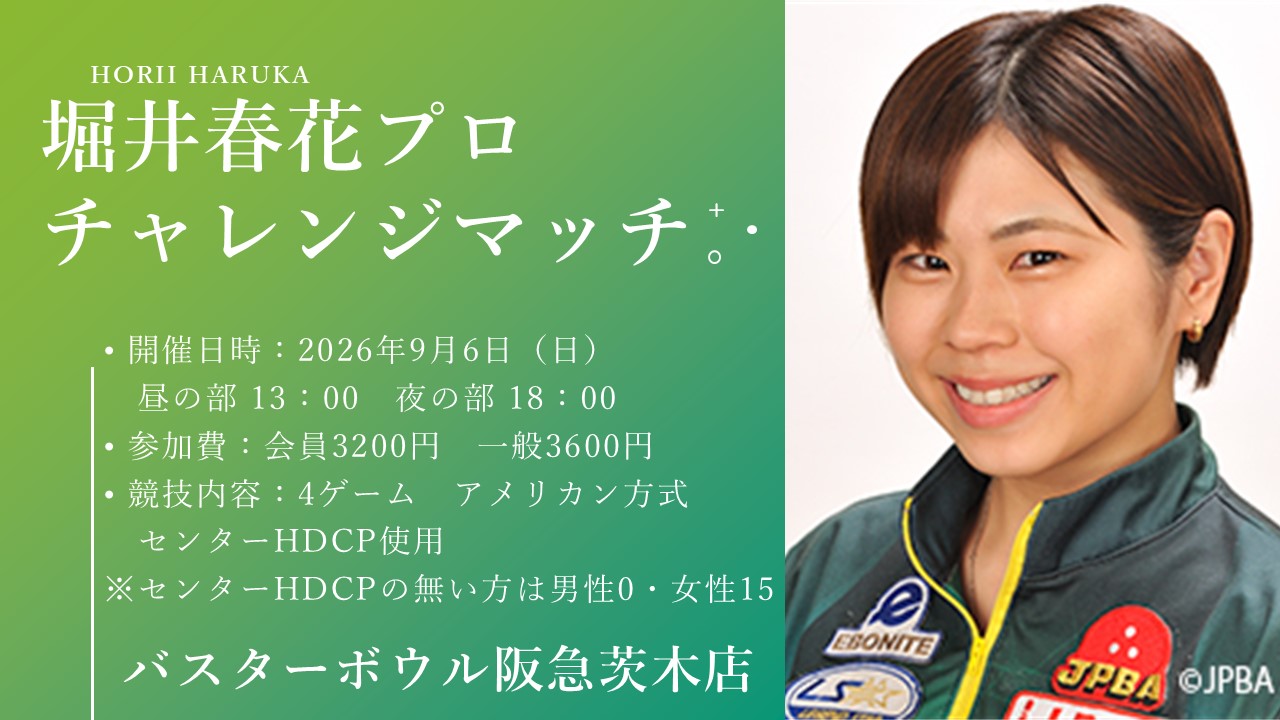堀井春花プロチャレンジマッチ