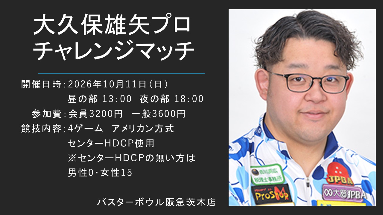 大久保雄矢プロチャレンジマッチ