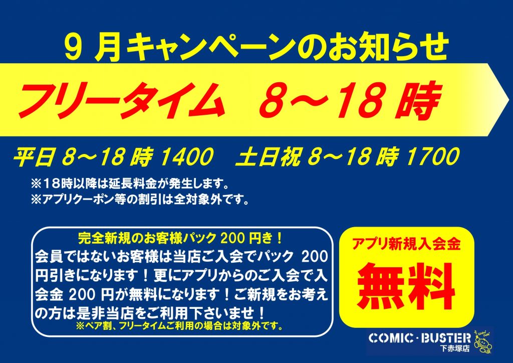 9月キャンペーン