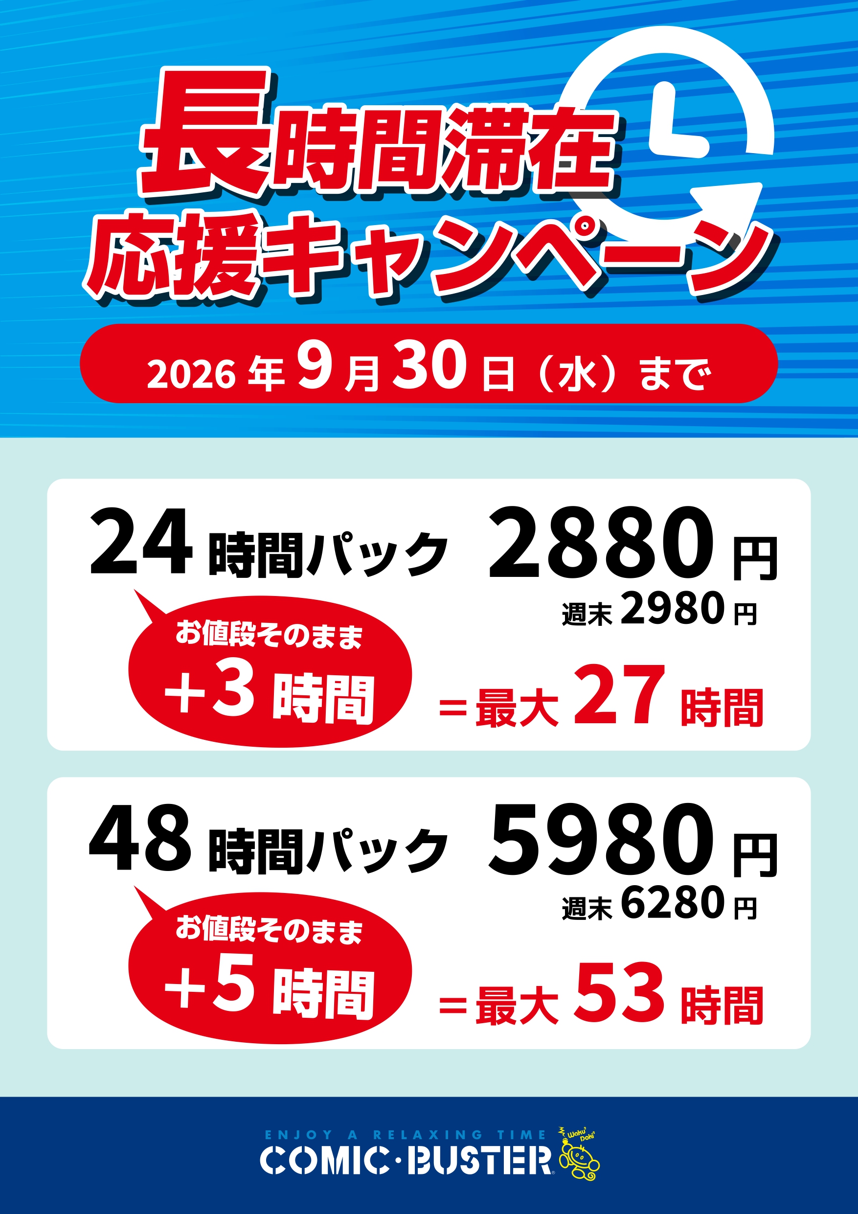 長時間滞在応援キャンペーン