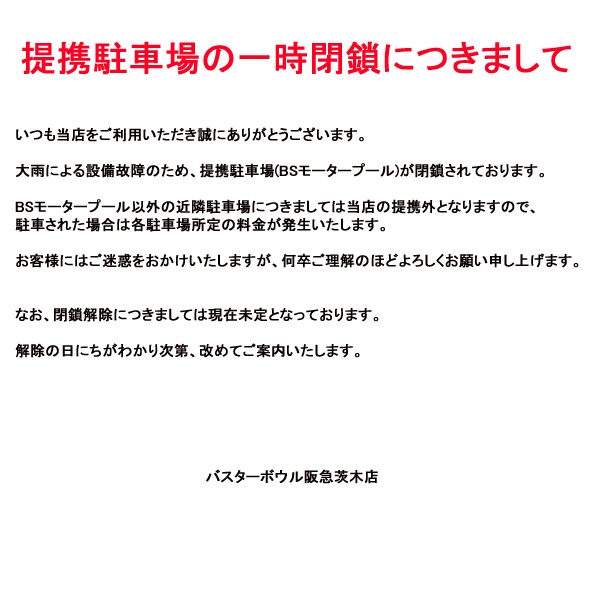 提携駐車場の一時閉鎖について