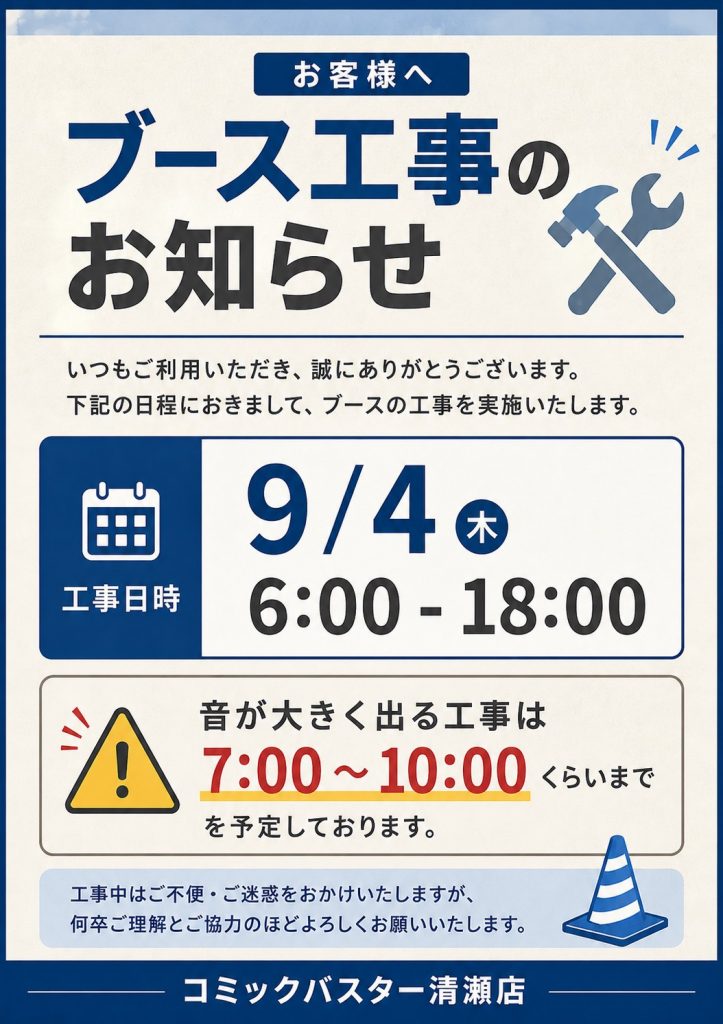 改装工事のお知らせ 5日撤去