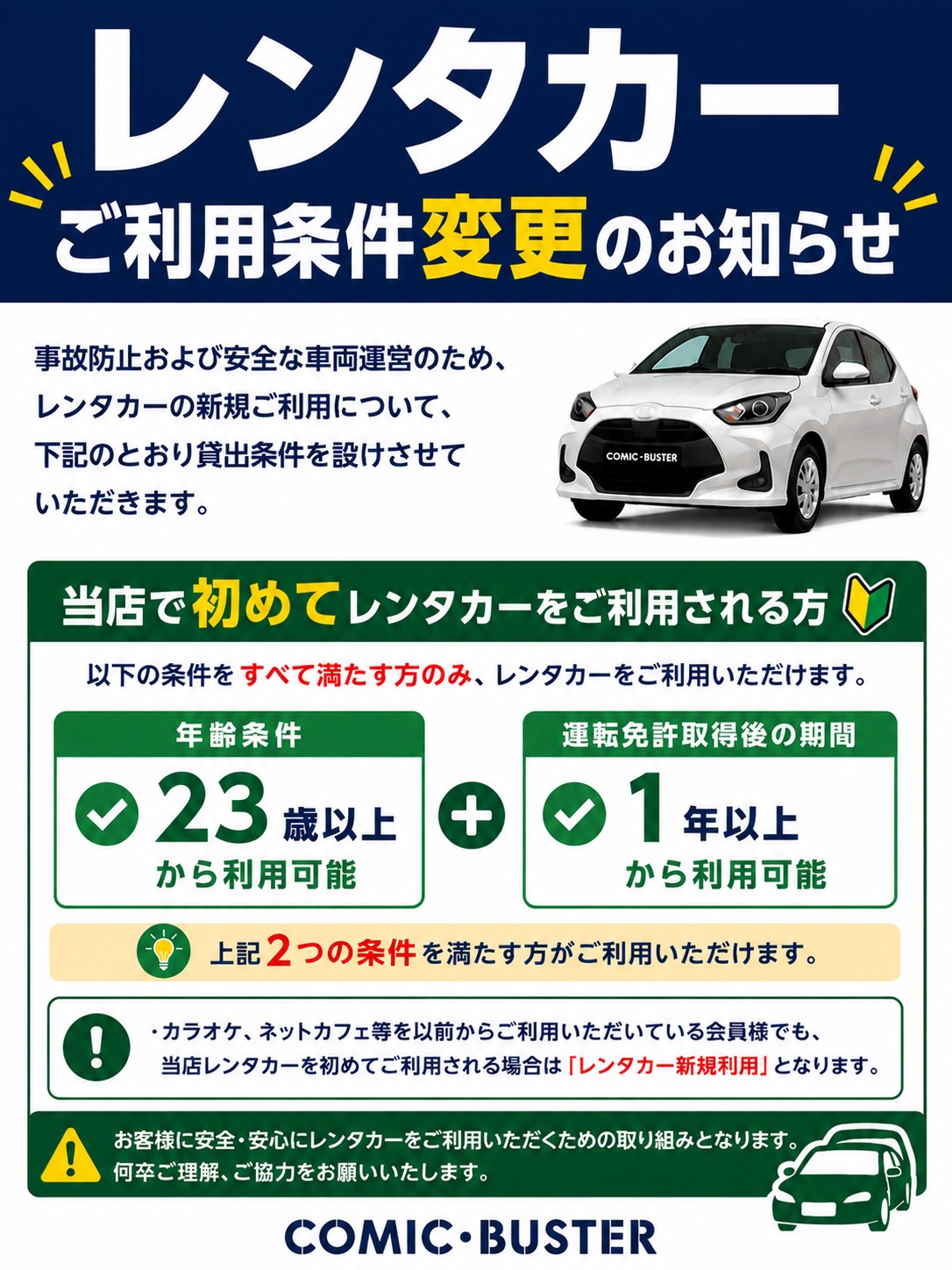 レンタカー利用条件変更