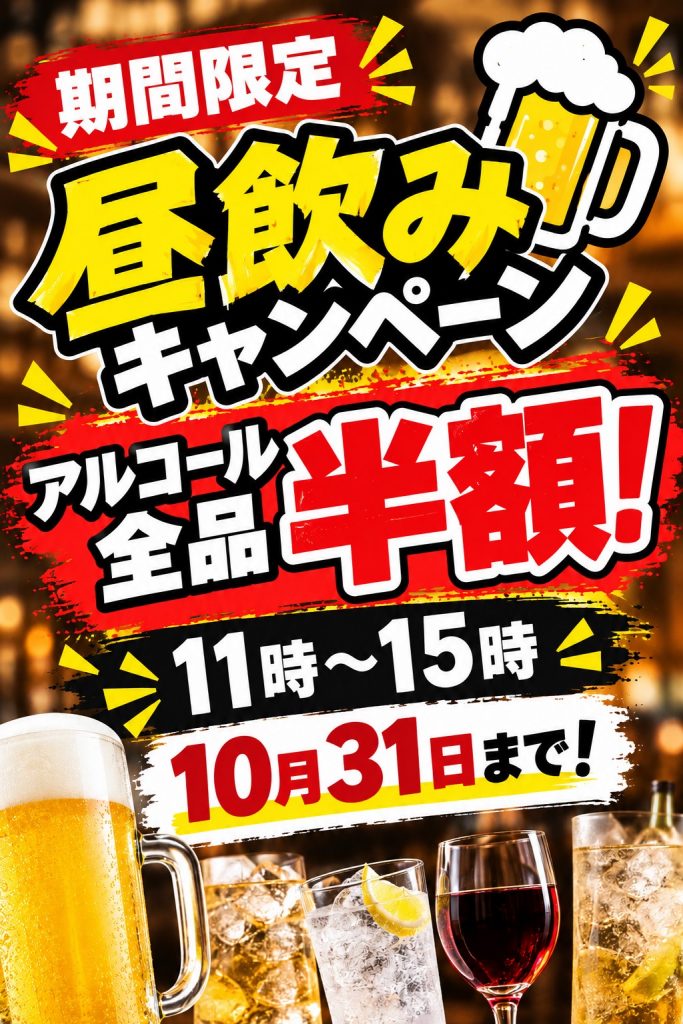 昼飲みキャンペーン