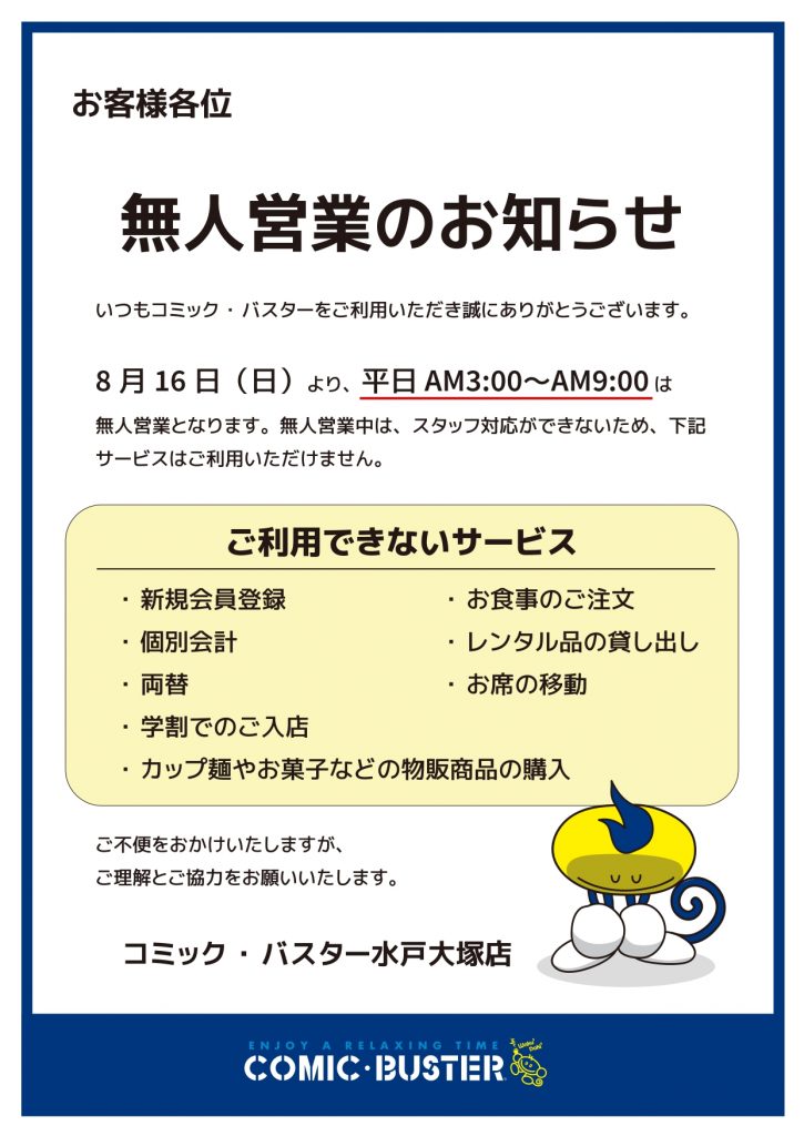 平日無人営業のお知らせ