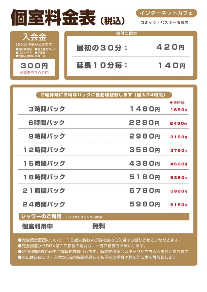 個室料金表
