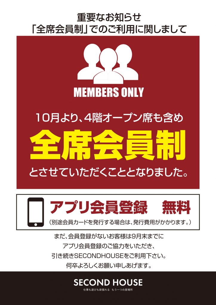 全席会員制