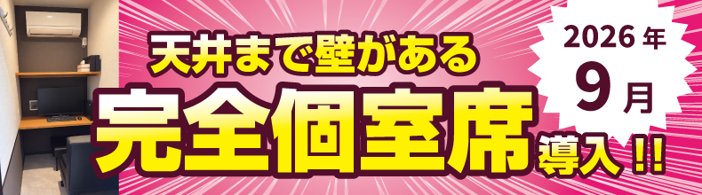 完全個室席