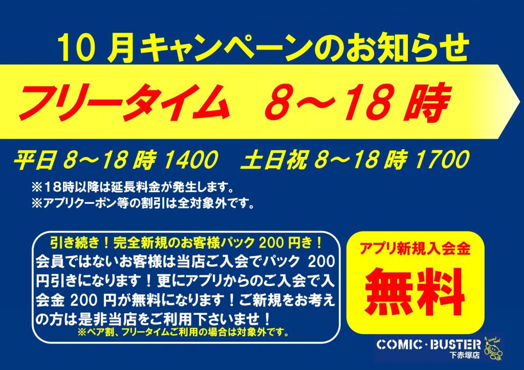 10月キャンペーン