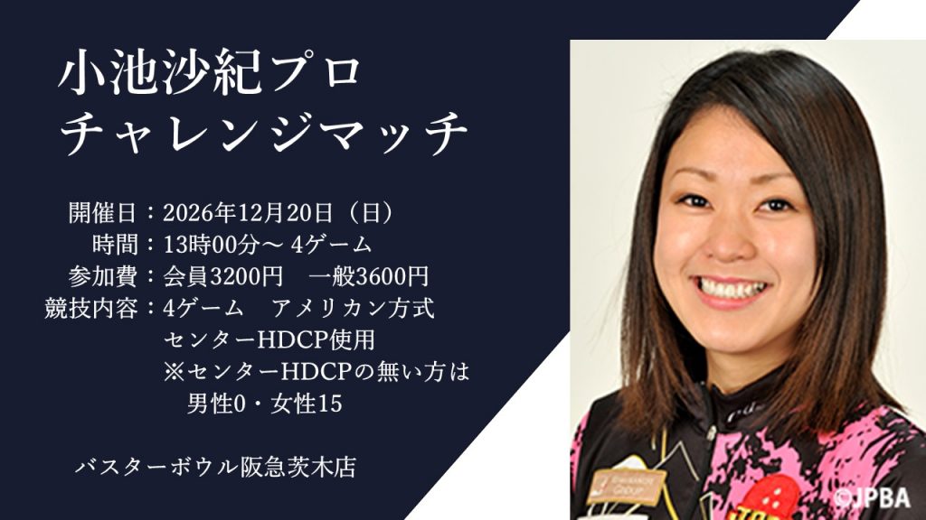 小池沙紀プロチャレ