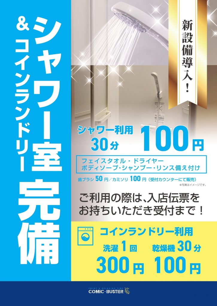 シャワー完備