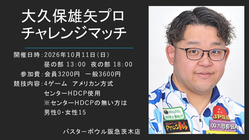 大久保雄矢プロチャレンジマッチ