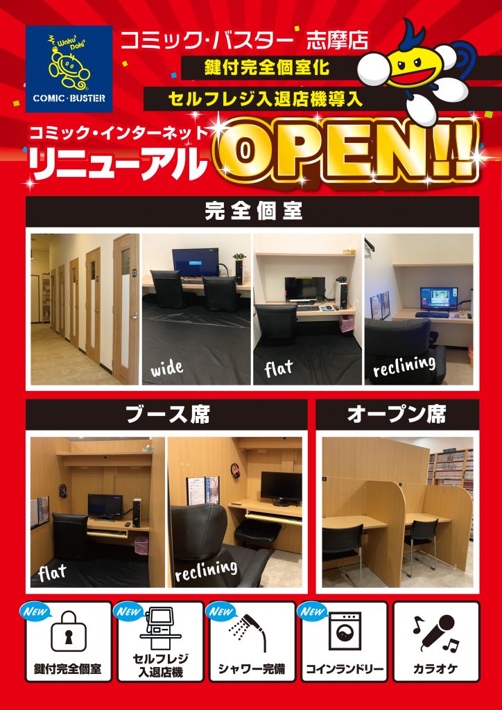リニューアルオープン