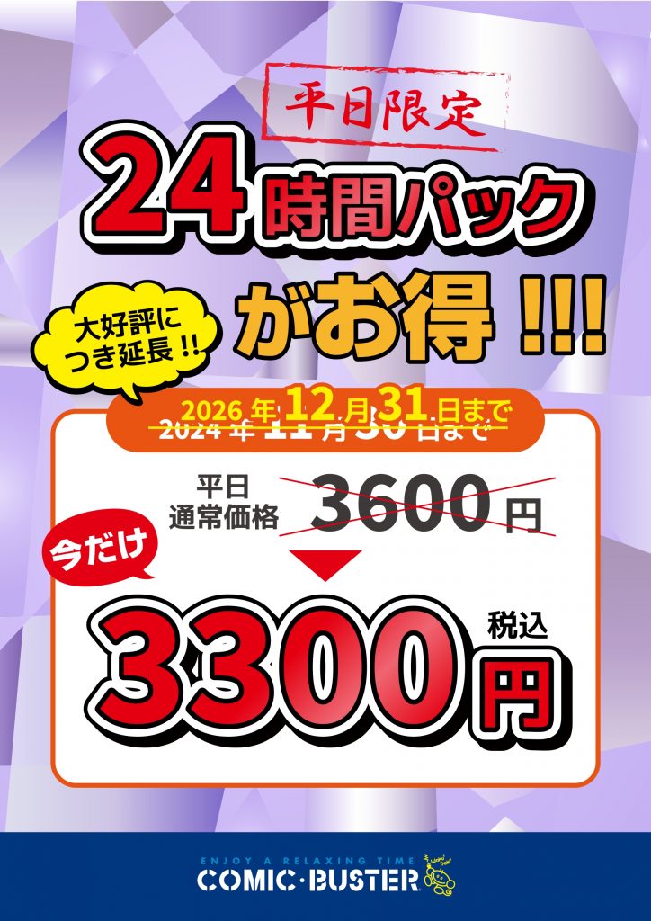平日限定24hパック